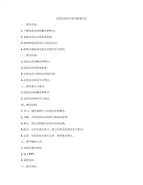 还原反应化学初中教案全套