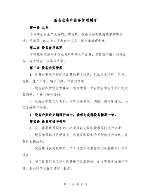 某企业生产设备管理制度(4篇)