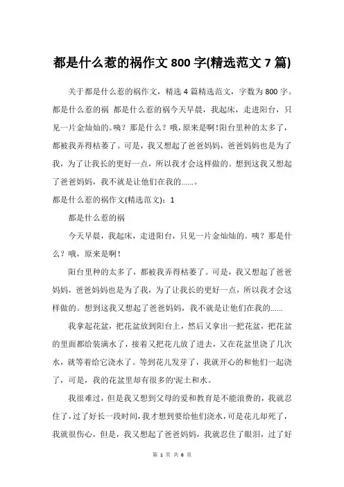 都是什么惹的祸作文800字(精选范文7篇)