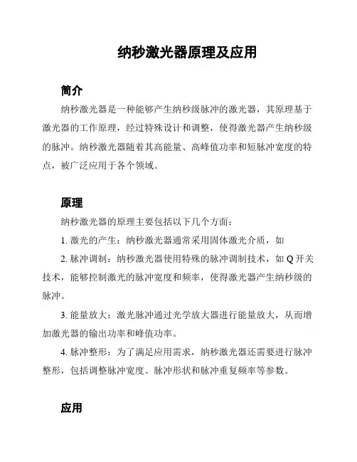 纳秒激光器原理及应用