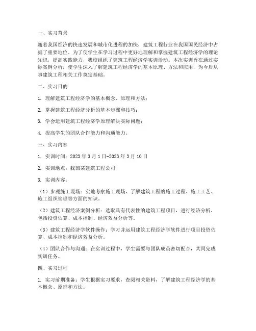 建筑工程经济学实训报告