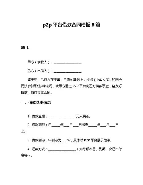 p2p平台借款合同模板6篇