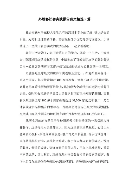 必胜客社会实践报告范文精选5篇
