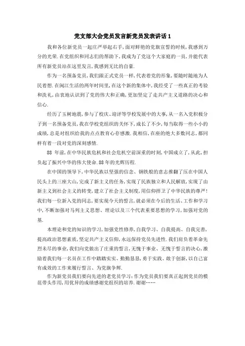 党支部大会党员发言 新党员发表讲话1 精品