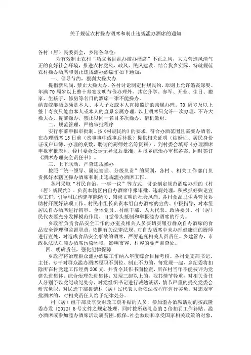 关于规范农村操办酒席和制止违规滥办酒席的通知