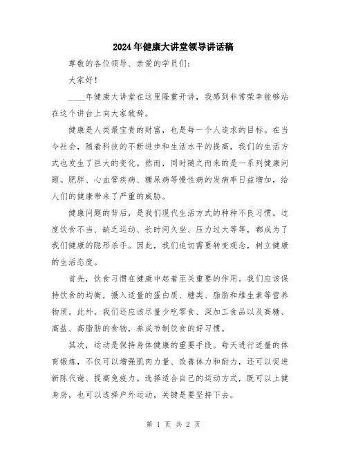2024年健康大讲堂领导讲话稿