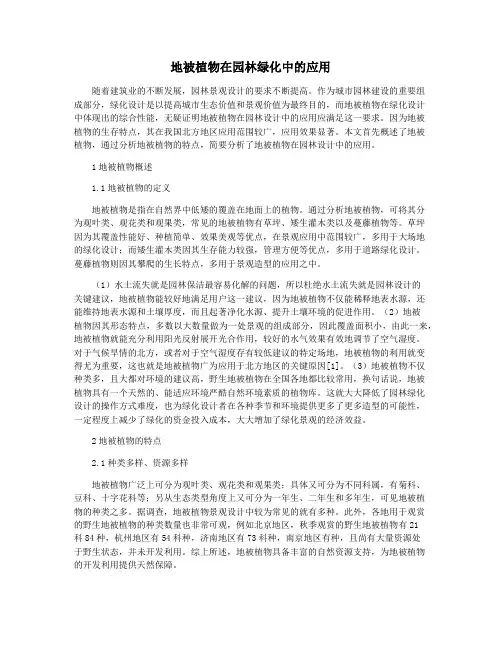 地被植物在园林绿化中的应用