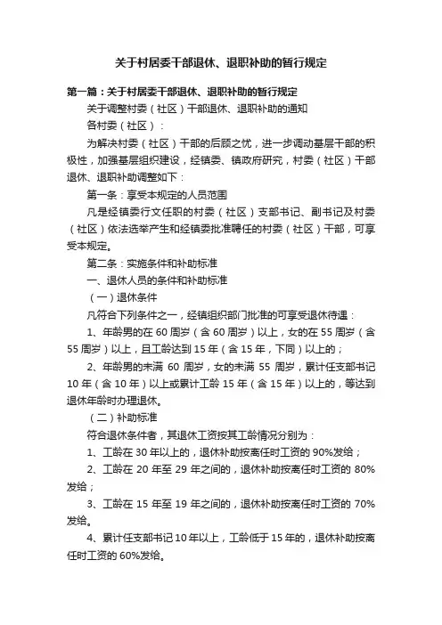 关于村居委干部退休、退职补助的暂行规定