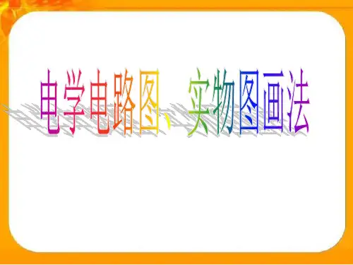电学电路图、实物图画法 2022-2023学年教科版物理 九年级上册