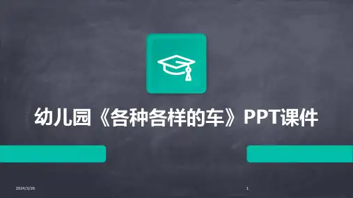 (2024年)幼儿园《各种各样的车》PPT课件