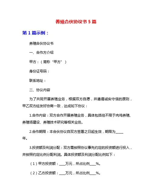 养殖合伙协议书5篇