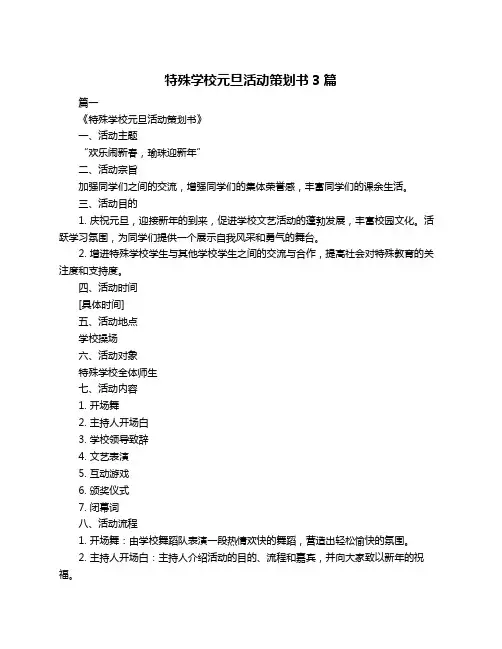 特殊学校元旦活动策划书3篇
