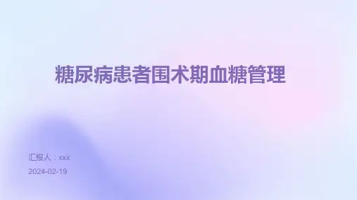 糖尿病患者围术期血糖管理PPT课件