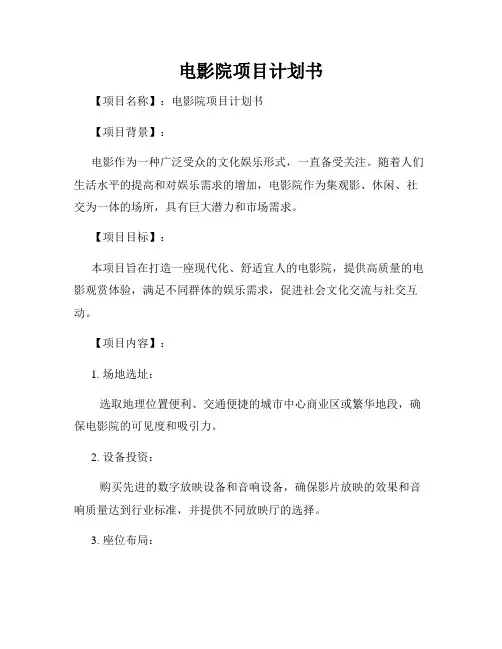 电影院项目计划书