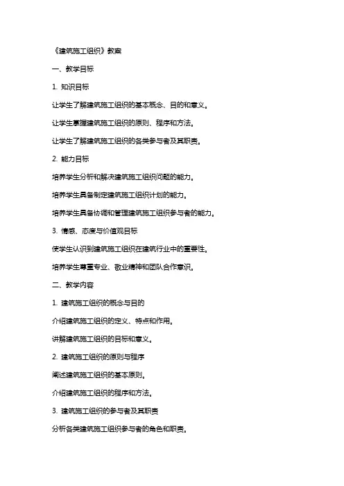 《建筑施工组织》教案