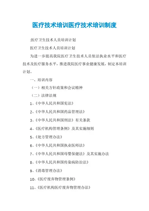 医疗技术培训医疗技术培训制度