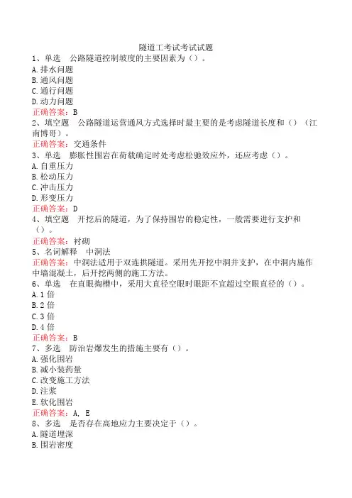 隧道工考试考试试题