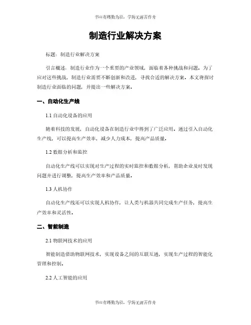 制造行业解决方案