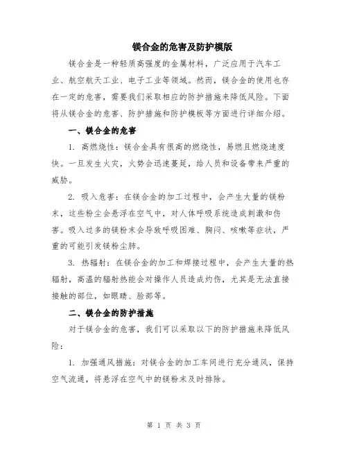 镁合金的危害及防护模版