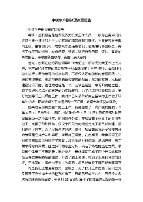 中铁生产副经理述职报告