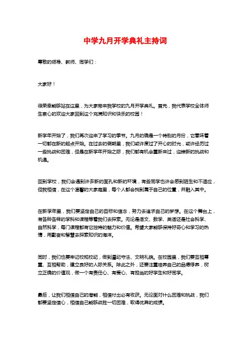 中学九月开学典礼主持词