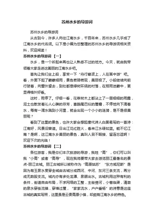苏州水乡的导游词