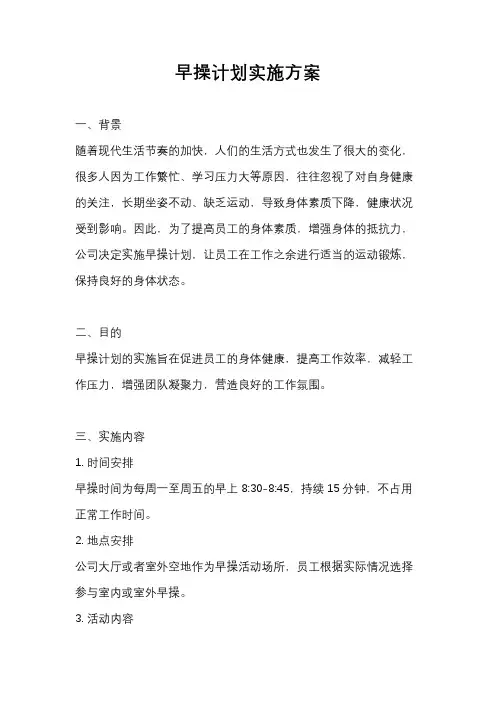 早操计划实施方案