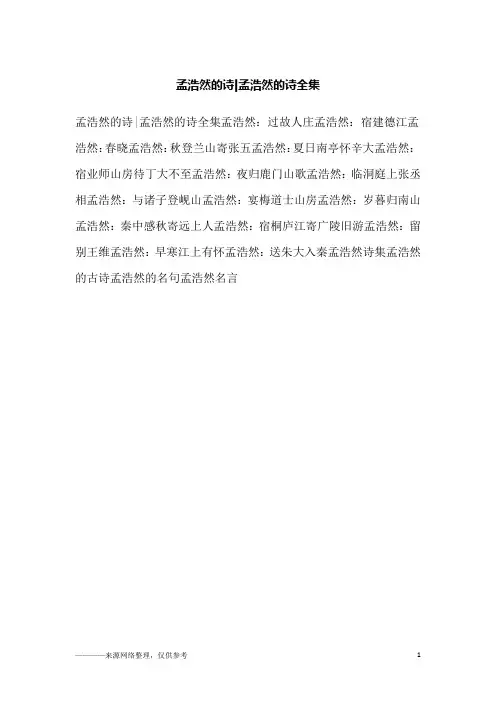 孟浩然的诗-孟浩然的诗全集