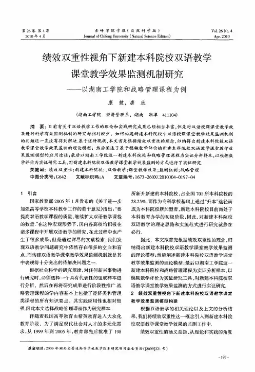 绩效双重性视角下新建本科院校双语教学课堂教学效果监测机制研究——以湖南工学院和战略管理课程为例