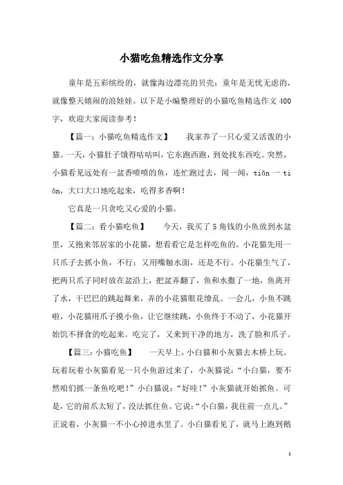小猫吃鱼精选作文分享