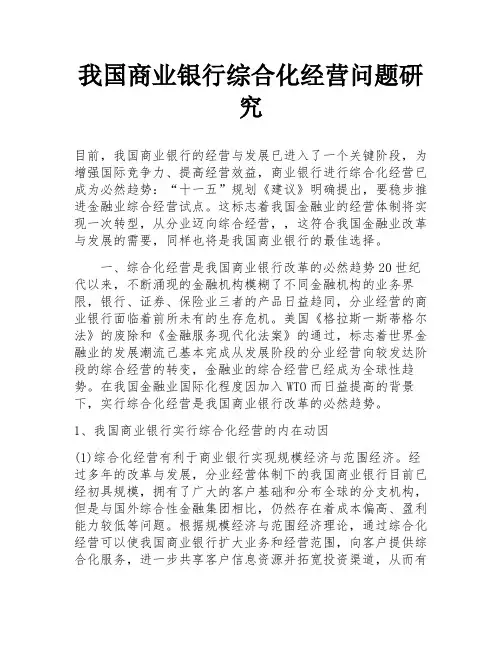 我国商业银行综合化经营问题研究