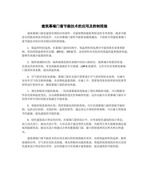 建筑幕墙门窗节能技术的应用及控制措施