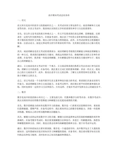 高中期末考试总结各科