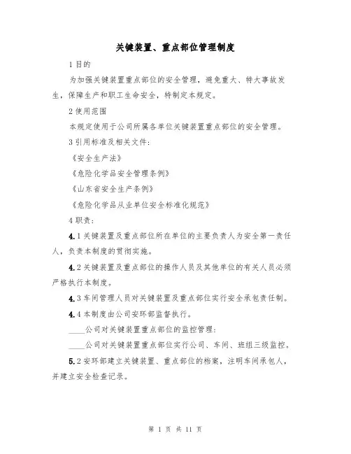 关键装置、重点部位管理制度(5篇)
