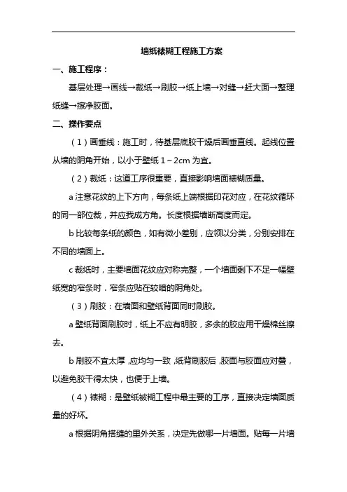 墙纸裱糊工程施工方案