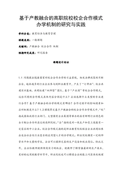 教育经济与教育管理课题：基于产教融合的高职院校校企合作模式办学机制的研究与实践