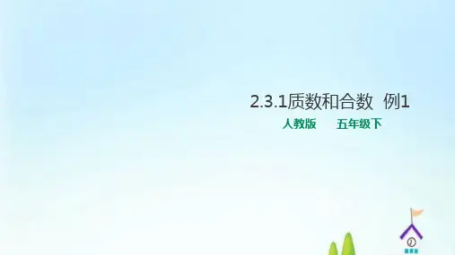 《质数和合数》PPT—人教版小学数学质数和合数精品课件1