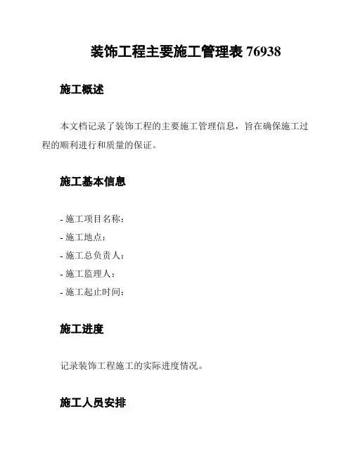 装饰工程主要施工管理表76938