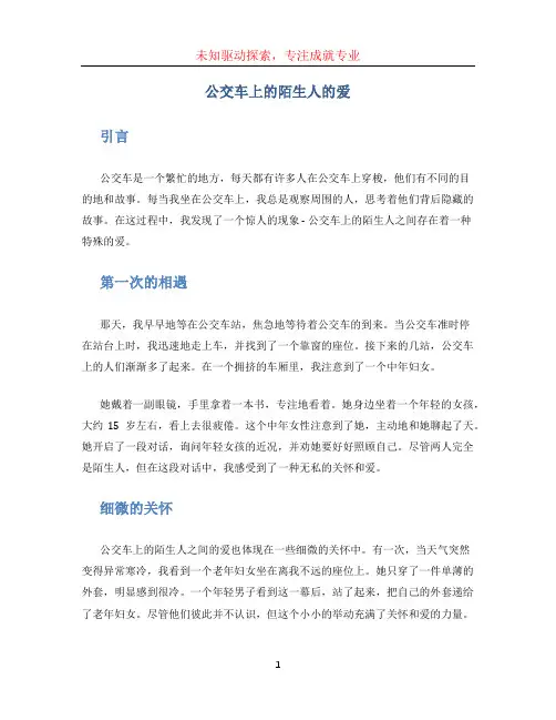 公交车上的陌生人的爱的作文