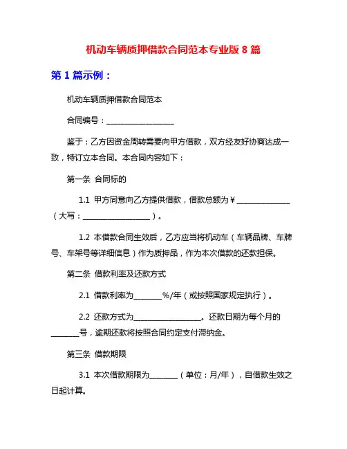 机动车辆质押借款合同范本专业版8篇