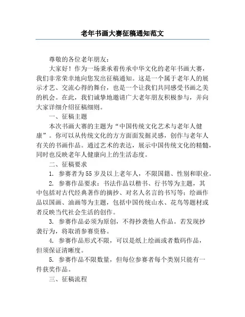 老年书画大赛征稿通知范文