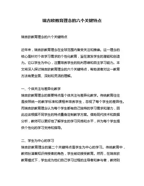 瑞吉欧教育理念的六个关键特点
