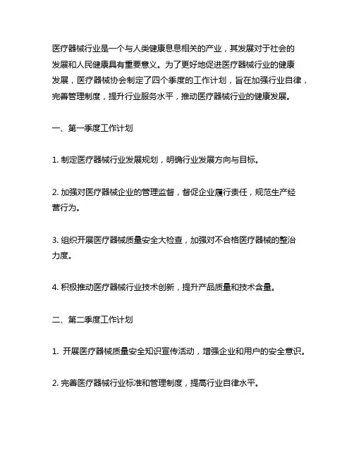 医疗器械协会四个季度工作计划