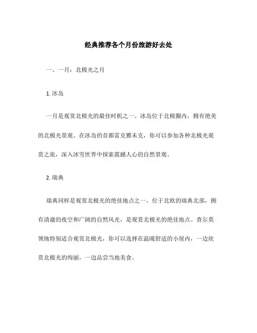 经典推荐各个月份旅游好去处