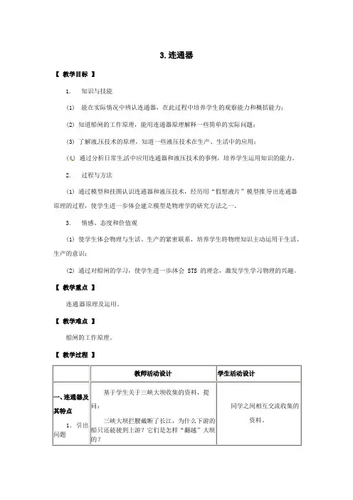 八年级物理下册第九章压强3连通器教案(新版)教科版