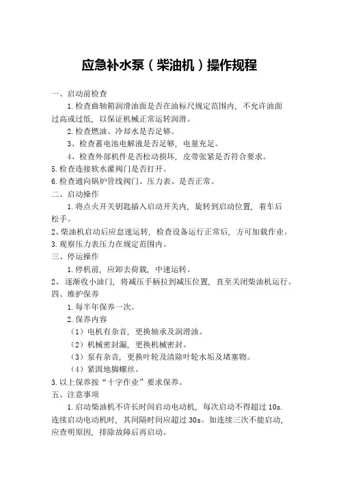应急补水泵(柴油机)操作规程