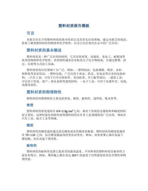 塑料材质报告模板