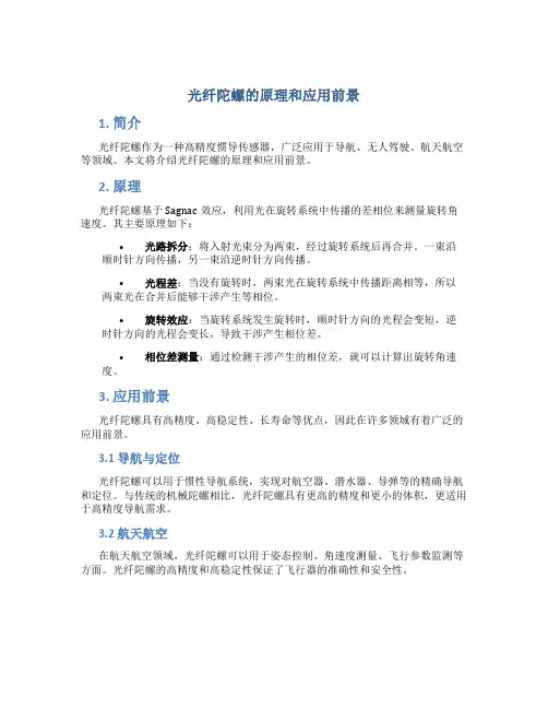 光纤陀螺的原理和应用前景