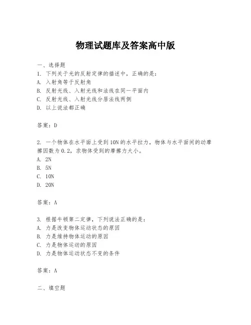 物理试题库及答案高中版