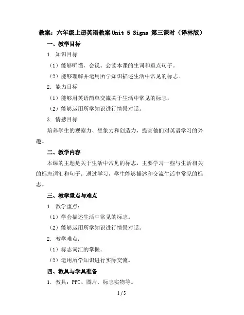 六年级上册英语教案-Unit5Signs第三课时译林版